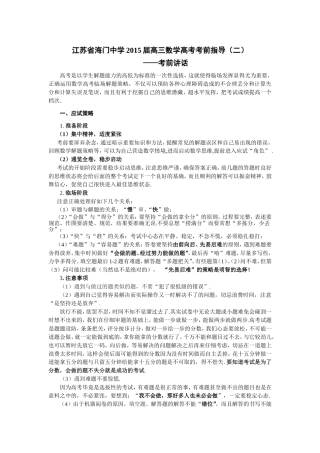 江苏省海门中学2015届高三数学高考考前指导