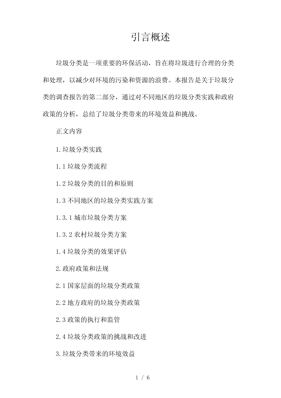 关于垃圾分类的调查报告(两)2024 _第1页