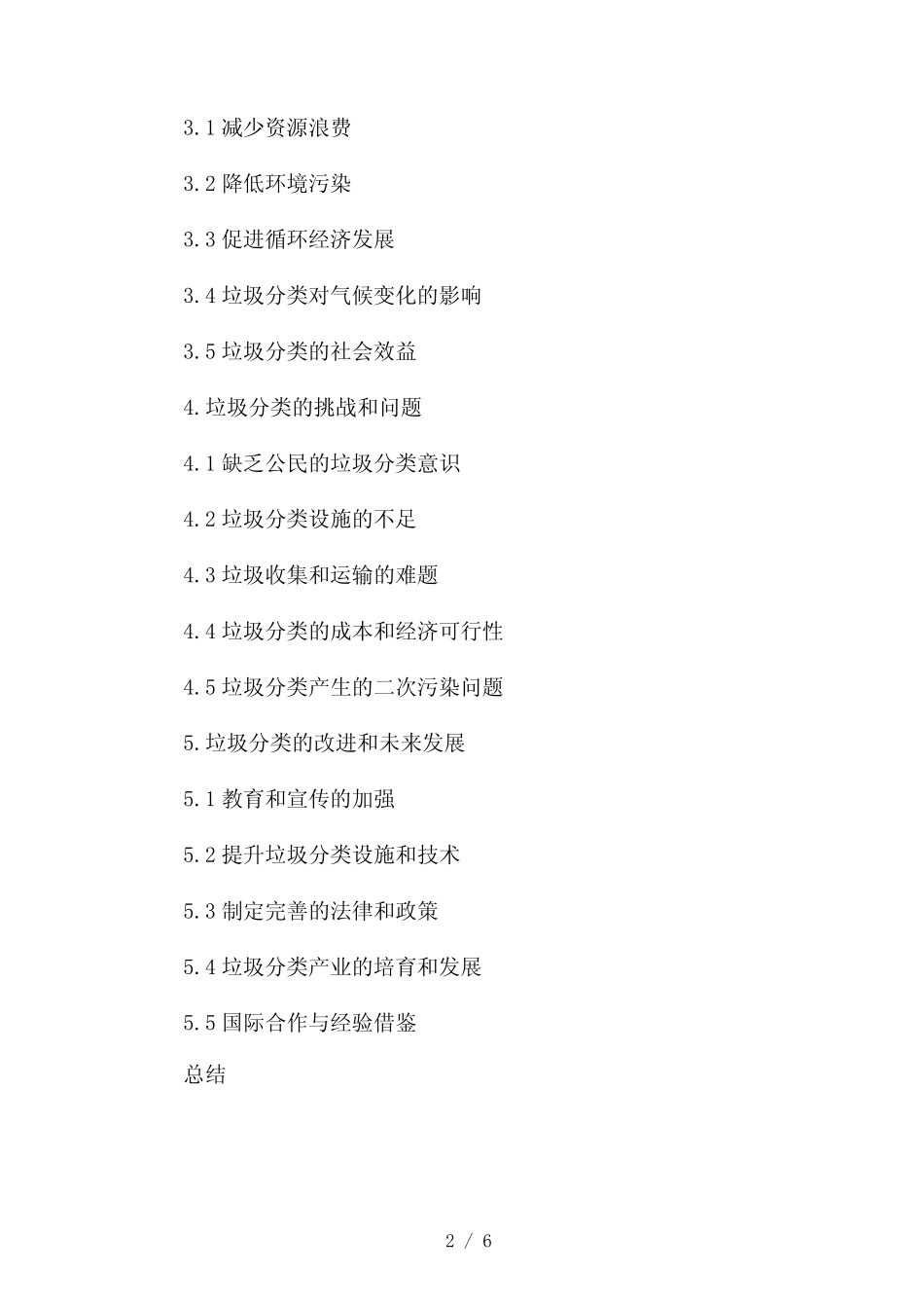 关于垃圾分类的调查报告(两)2024 _第2页