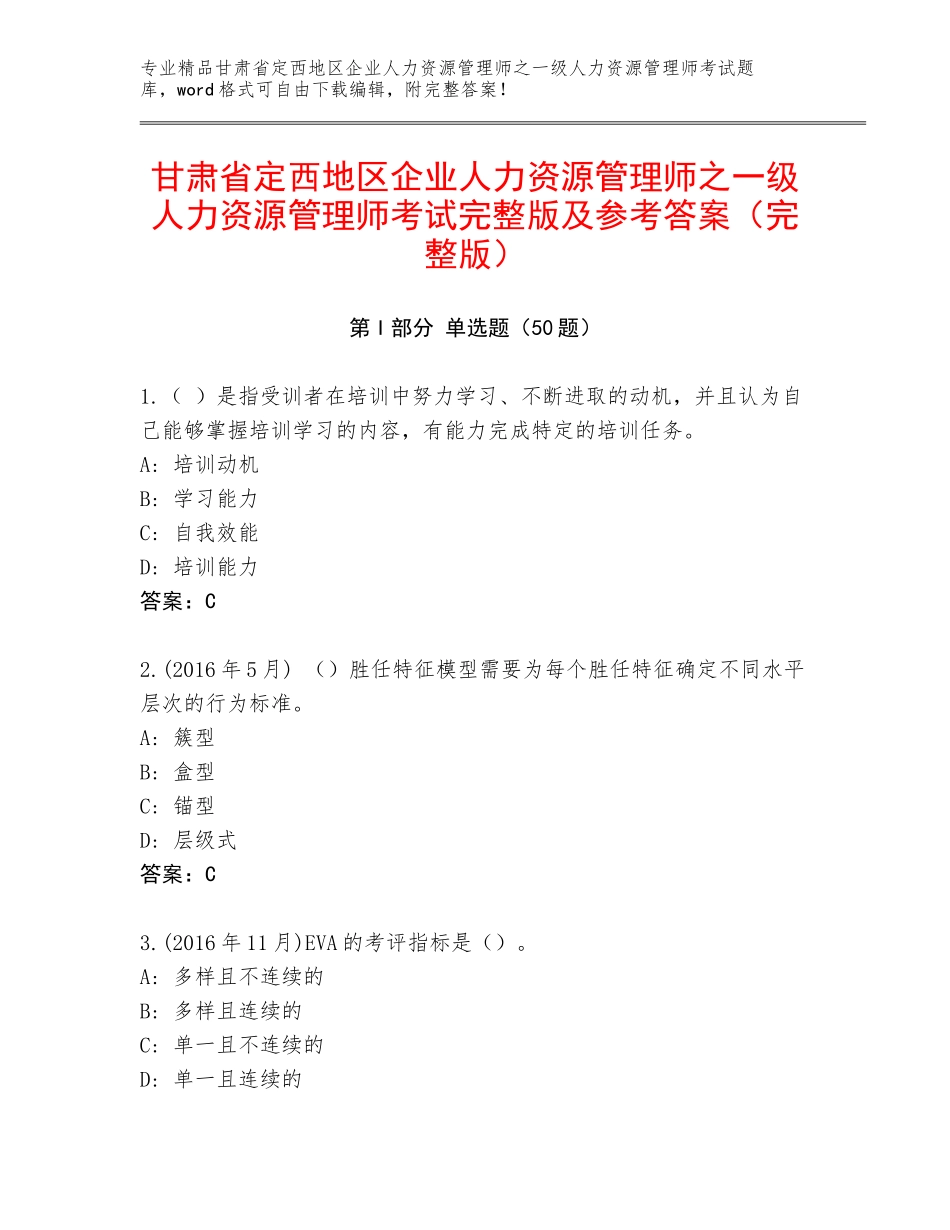 甘肃省定西地区企业人力资源管理师之一级人力资源管理师考试完整版及参考答案（完整版）_第1页
