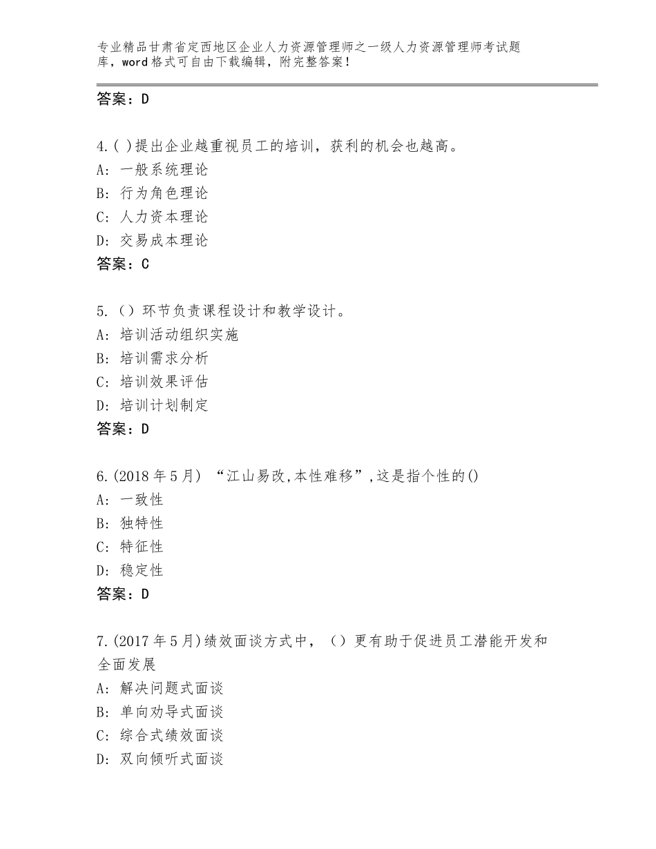 甘肃省定西地区企业人力资源管理师之一级人力资源管理师考试完整版及参考答案（完整版）_第2页