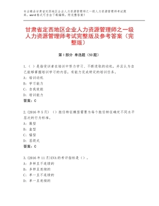甘肃省定西地区企业人力资源管理师之一级人力资源管理师考试完整版及参考答案（完整版）