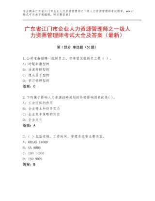广东省江门市企业人力资源管理师之一级人力资源管理师考试大全及答案（最新）