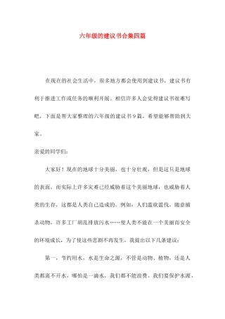 六年级的建议书合集四篇