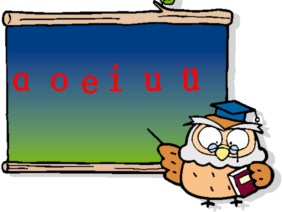 (部编)人教2011课标版一年级上册《ao-ou-iu》课件_第2页