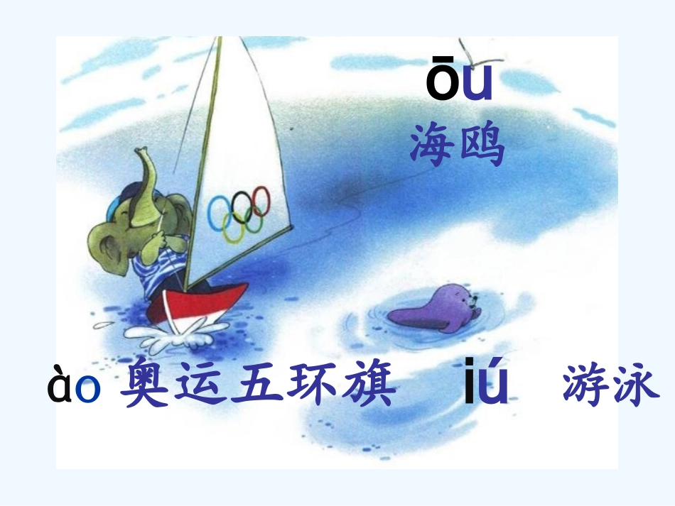 (部编)人教2011课标版一年级上册《ao-ou-iu》课件_第3页