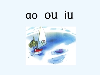 (部编)人教2011课标版一年级上册《ao-ou-iu》课件