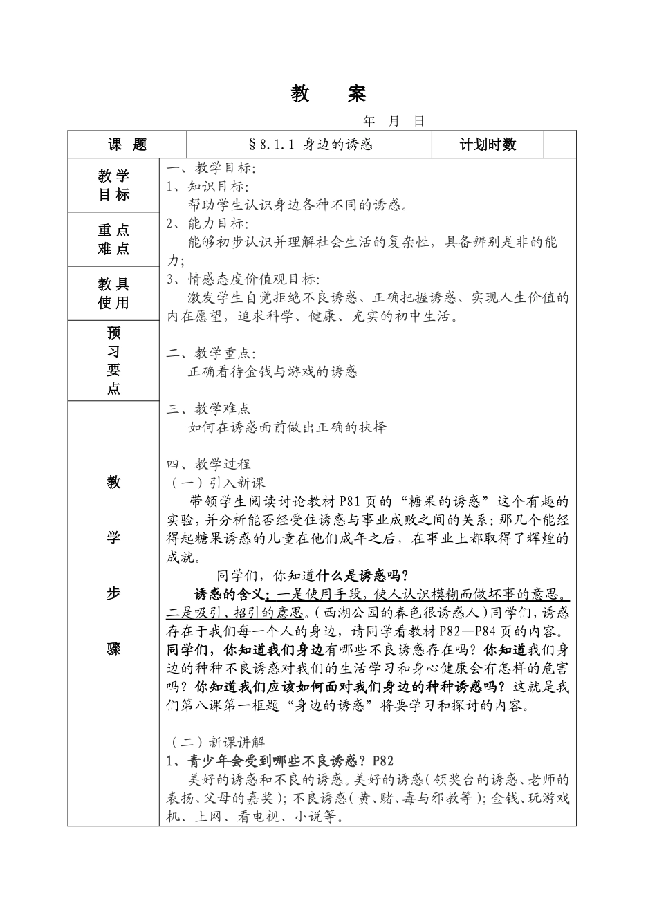 8.1.1-身边的诱惑_第1页