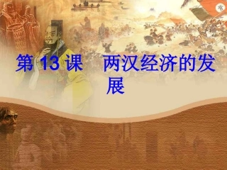 第13课两汉经济的发展