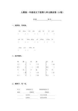 人教版一年级语文下册第八单元测试卷