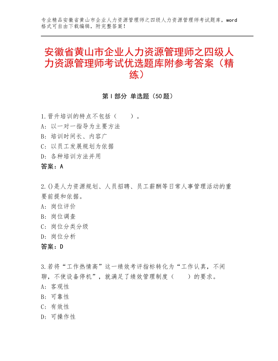 安徽省黄山市企业人力资源管理师之四级人力资源管理师考试优选题库附参考答案（精练）_第1页