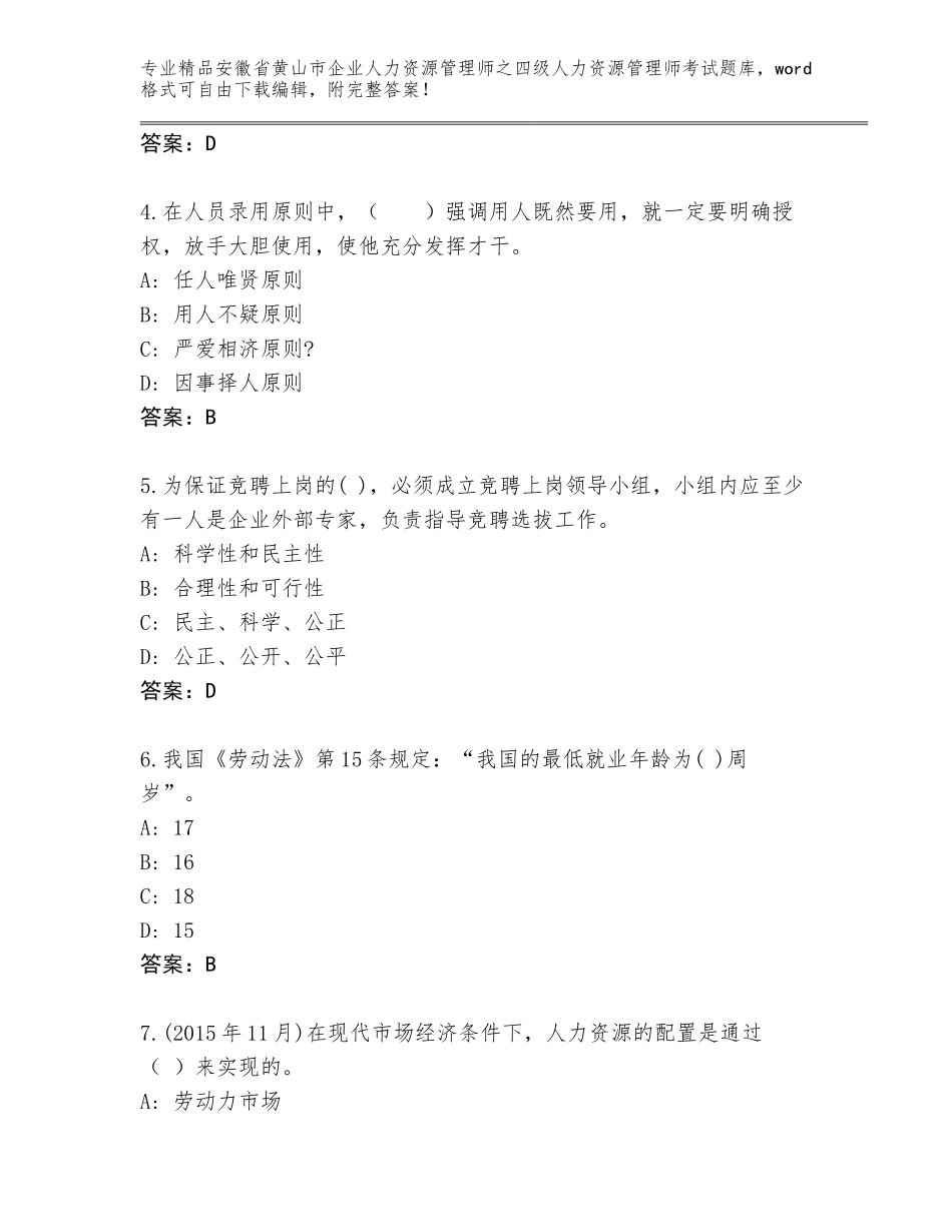 安徽省黄山市企业人力资源管理师之四级人力资源管理师考试优选题库附参考答案（精练）_第2页