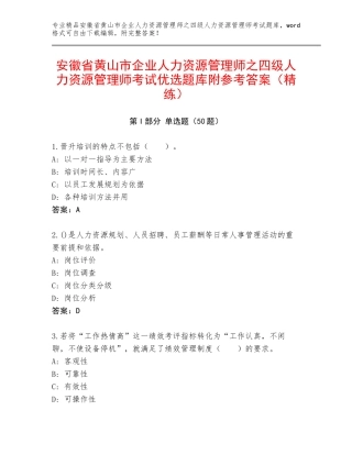 安徽省黄山市企业人力资源管理师之四级人力资源管理师考试优选题库附参考答案（精练）