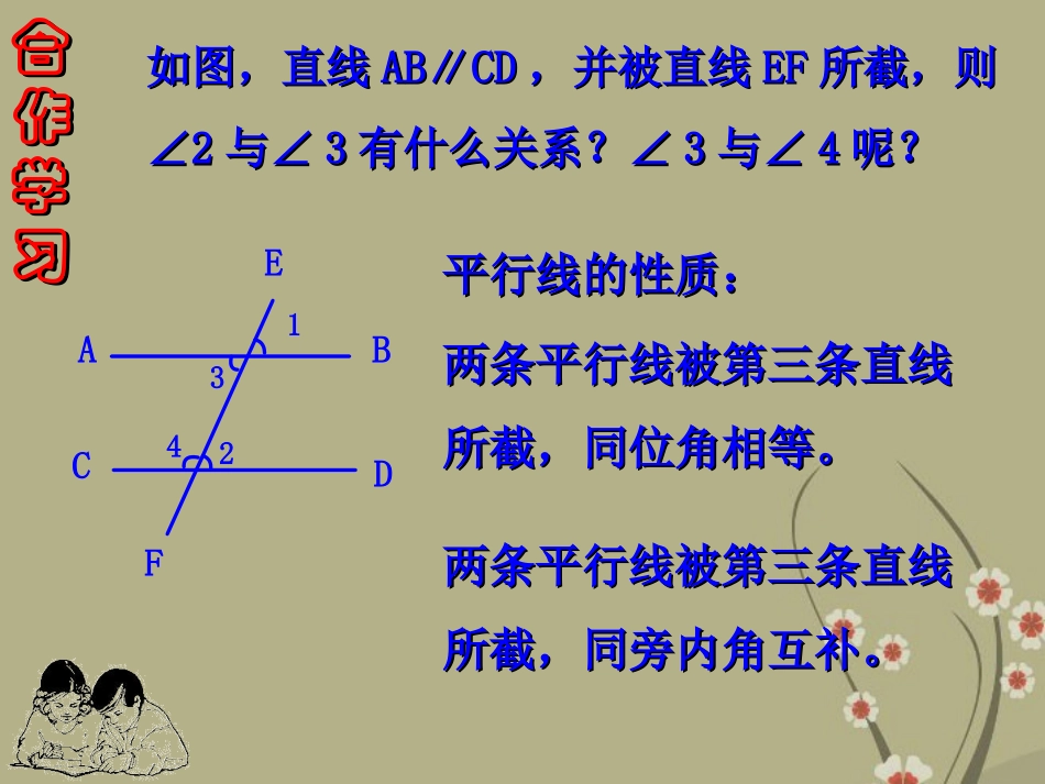 浙江省永嘉县大若岩镇中学七年级数学下册《1.4-平行线的性质》课件(2)-浙教版_第2页