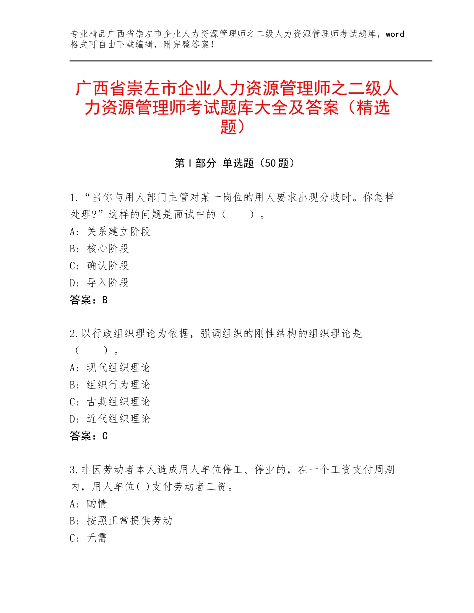 广西省崇左市企业人力资源管理师之二级人力资源管理师考试题库大全及答案（精选题）_第1页