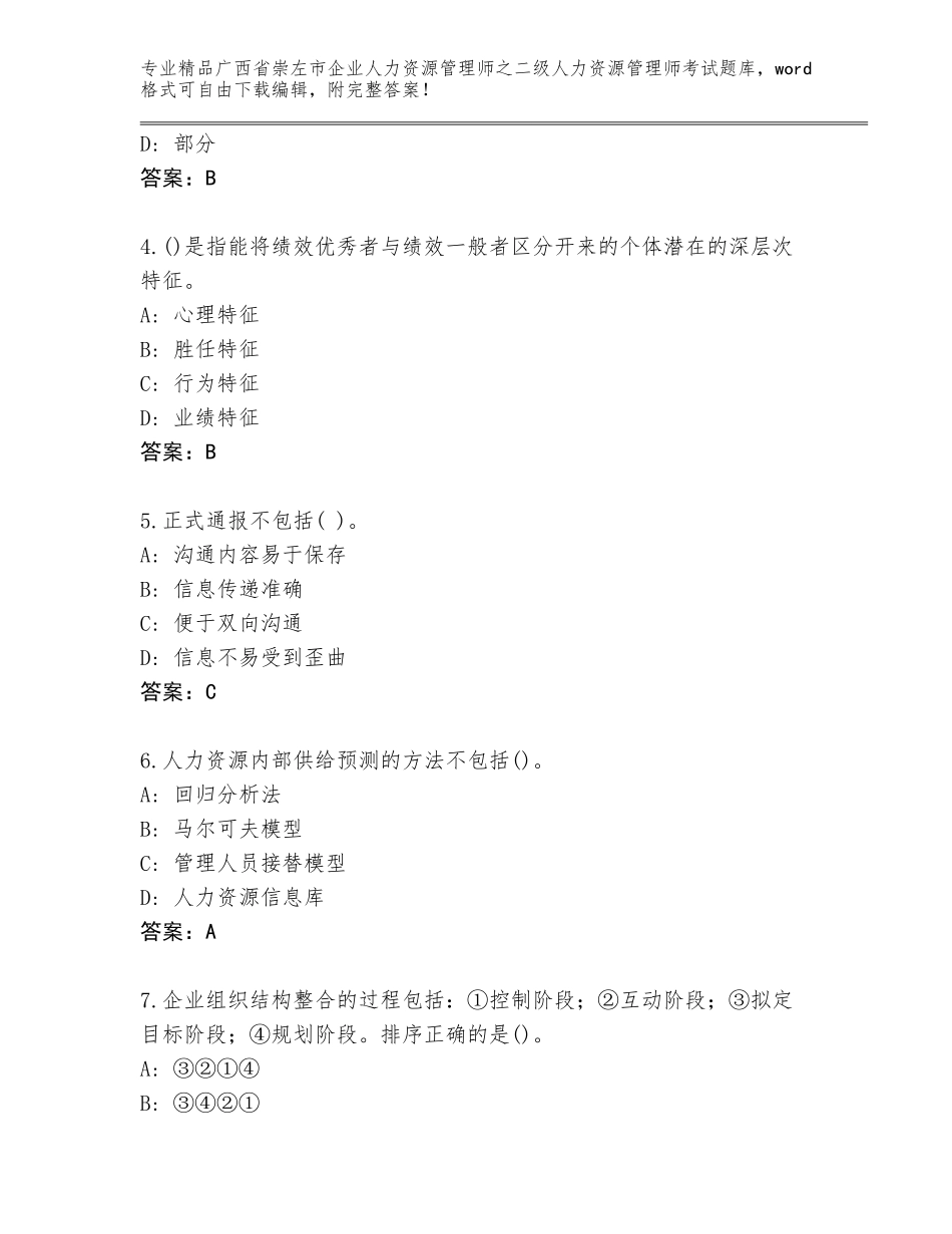 广西省崇左市企业人力资源管理师之二级人力资源管理师考试题库大全及答案（精选题）_第2页