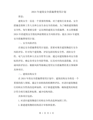 2024年建筑安全措施费使用计划 