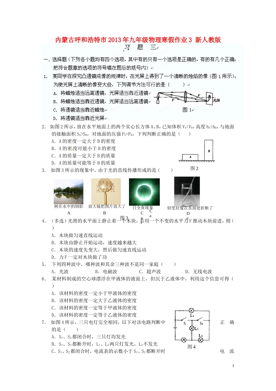 内蒙古呼和浩特市2013年九年级物理寒假作业3-新人教版_第1页