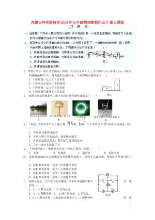 内蒙古呼和浩特市2013年九年级物理寒假作业3-新人教版