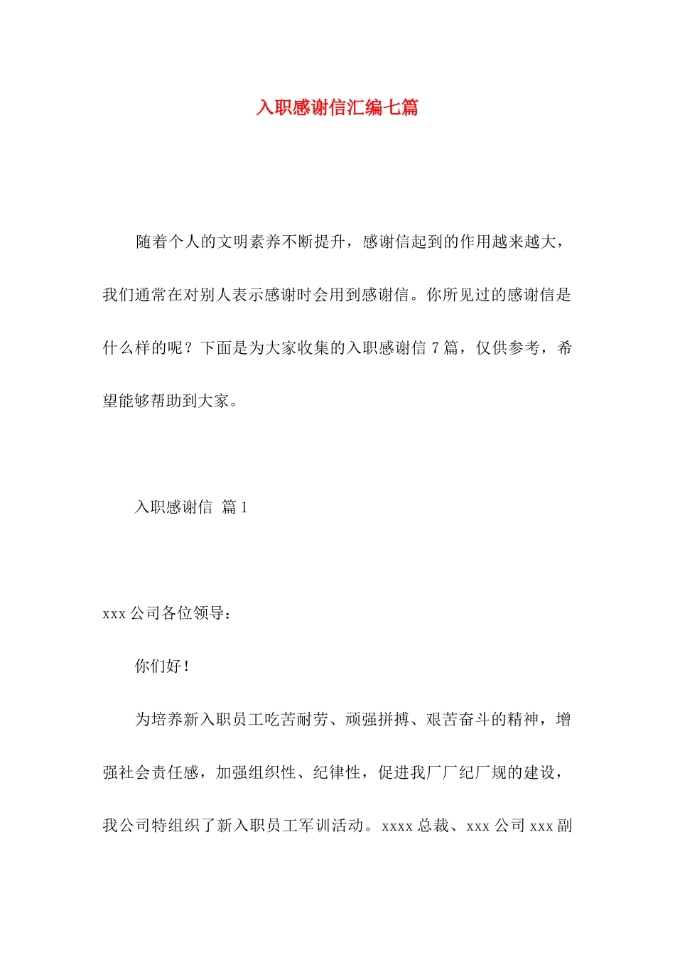 入职感谢信汇编七篇 (2)_第1页