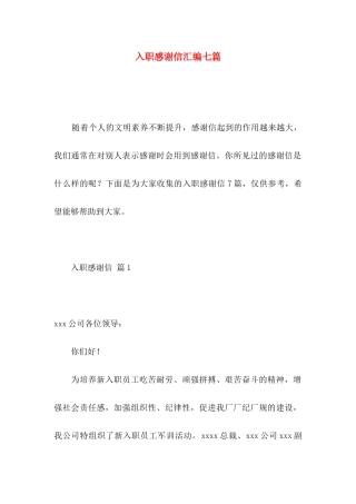 入职感谢信汇编七篇 (2)