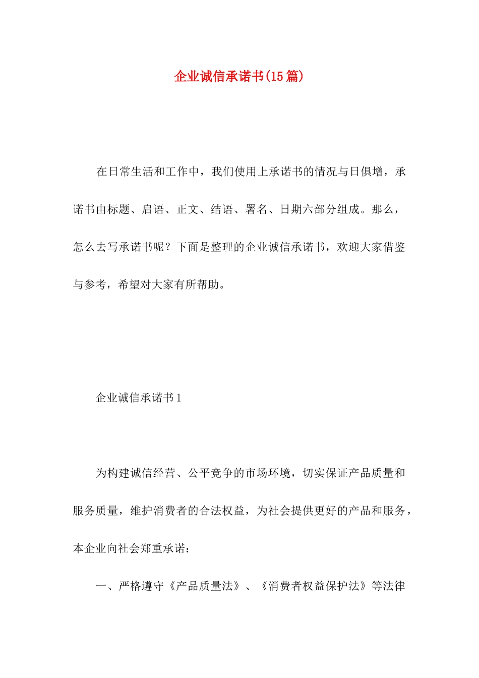 企业诚信承诺书(15篇)_第1页