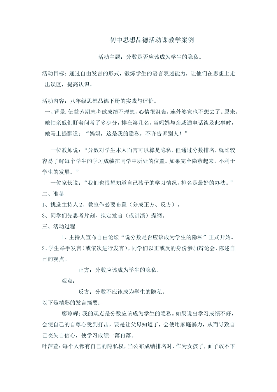 初中思想品德活动课教学案例_第1页