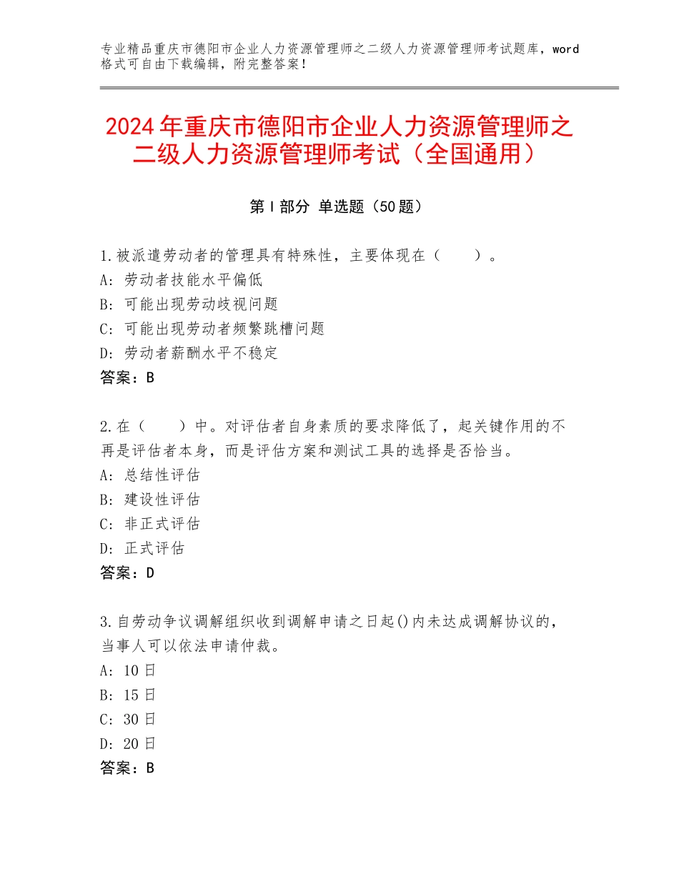 2024年重庆市德阳市企业人力资源管理师之二级人力资源管理师考试（全国通用）_第1页