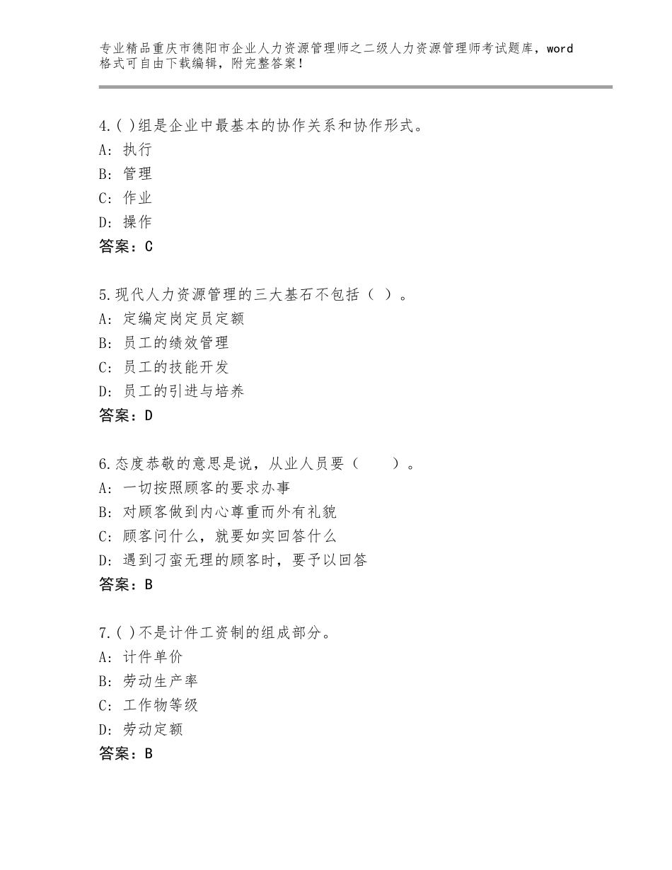 2024年重庆市德阳市企业人力资源管理师之二级人力资源管理师考试（全国通用）_第2页