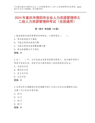 2024年重庆市德阳市企业人力资源管理师之二级人力资源管理师考试（全国通用）