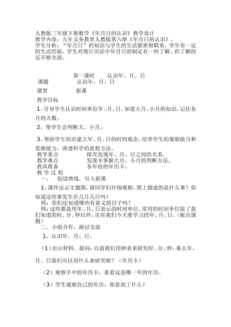 人教2011版小学数学三年级人教版三年级下册《年、月、日》教学设计_第1页