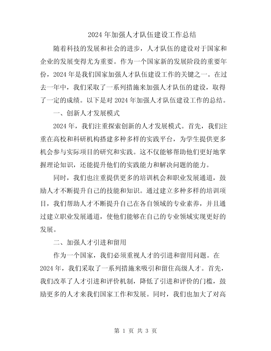 2024年加强人才队伍建设工作总结_第1页