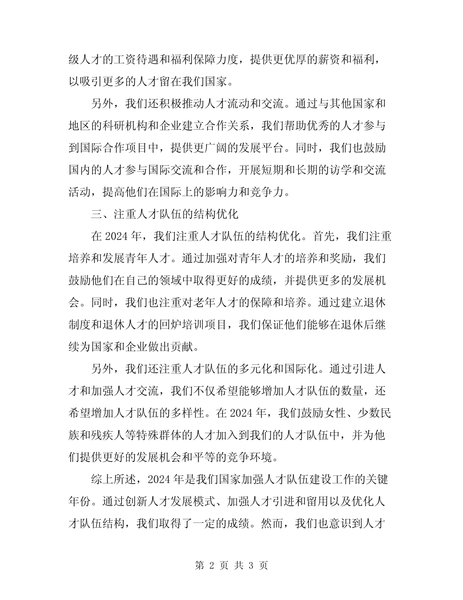 2024年加强人才队伍建设工作总结_第2页