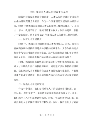 2024年加强人才队伍建设工作总结