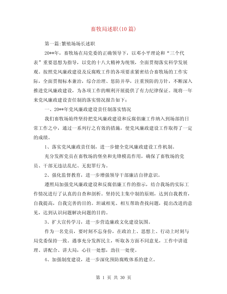 畜牧局述职述廉报告(10)_第1页