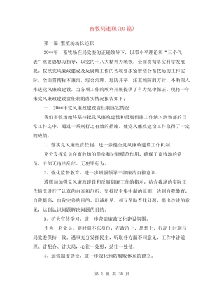 畜牧局述职述廉报告(10)