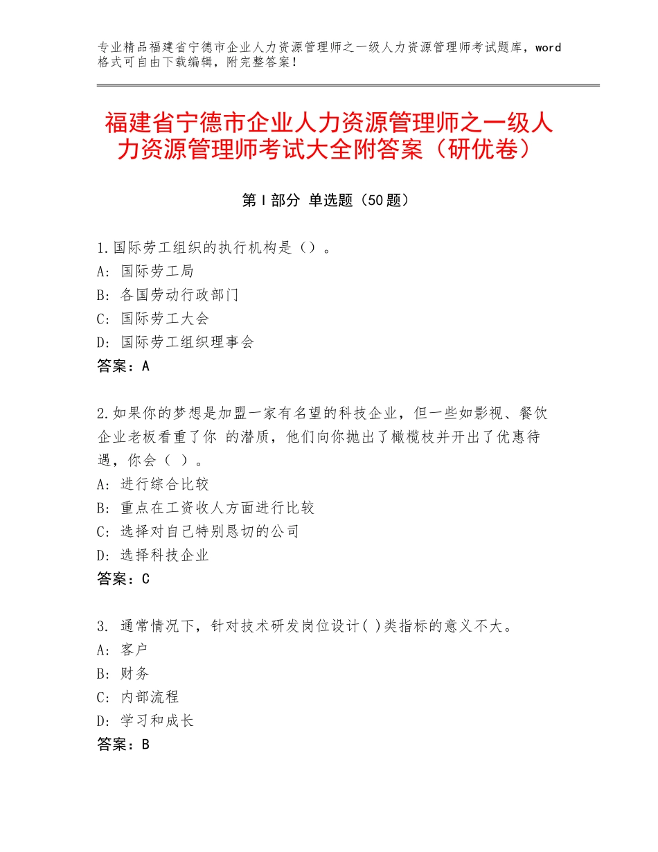 福建省宁德市企业人力资源管理师之一级人力资源管理师考试大全附答案（研优卷）_第1页