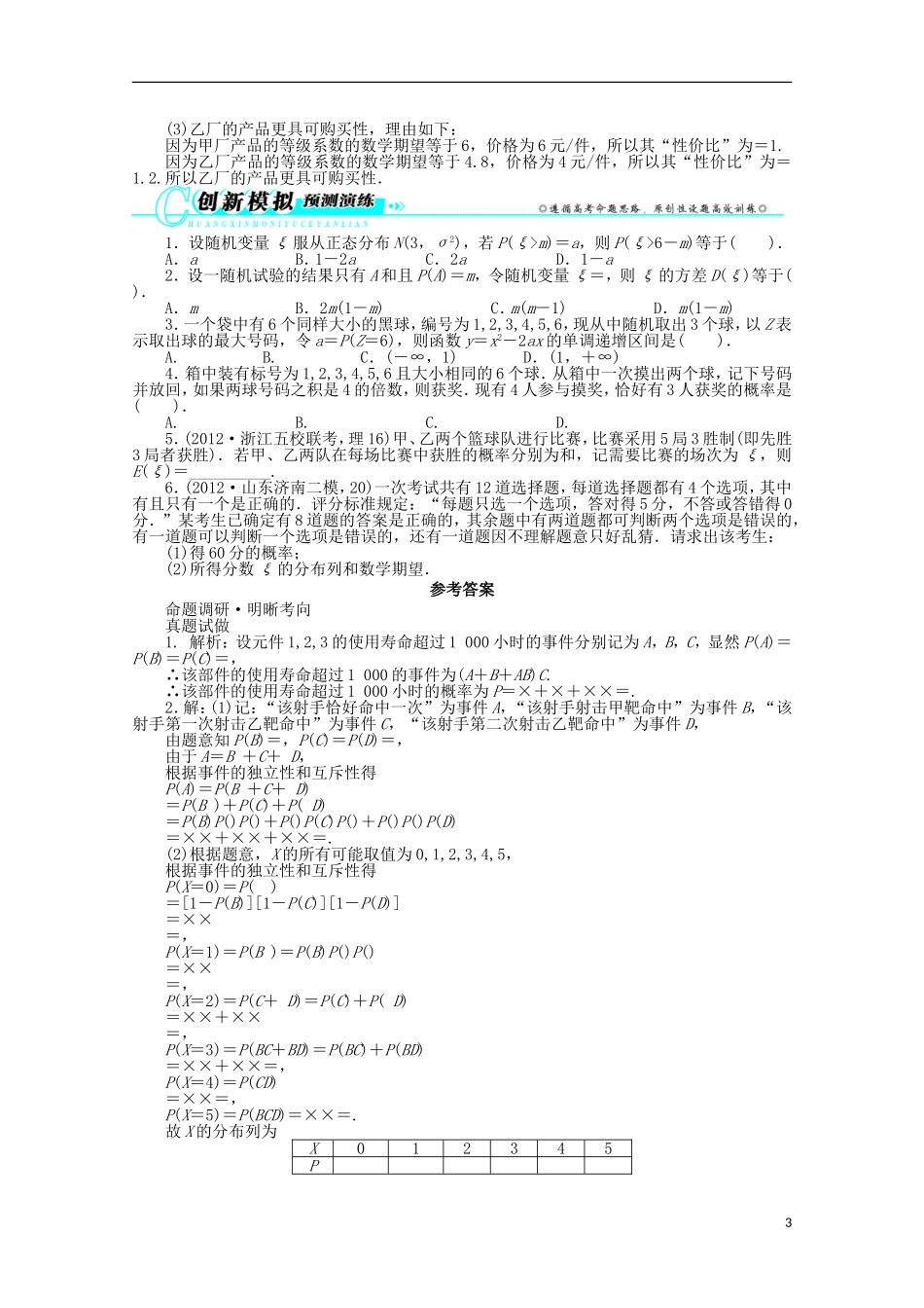 安徽省2013年高考数学第二轮复习-专题七概率与统计第3讲-随机变量及其分布列-理_第3页