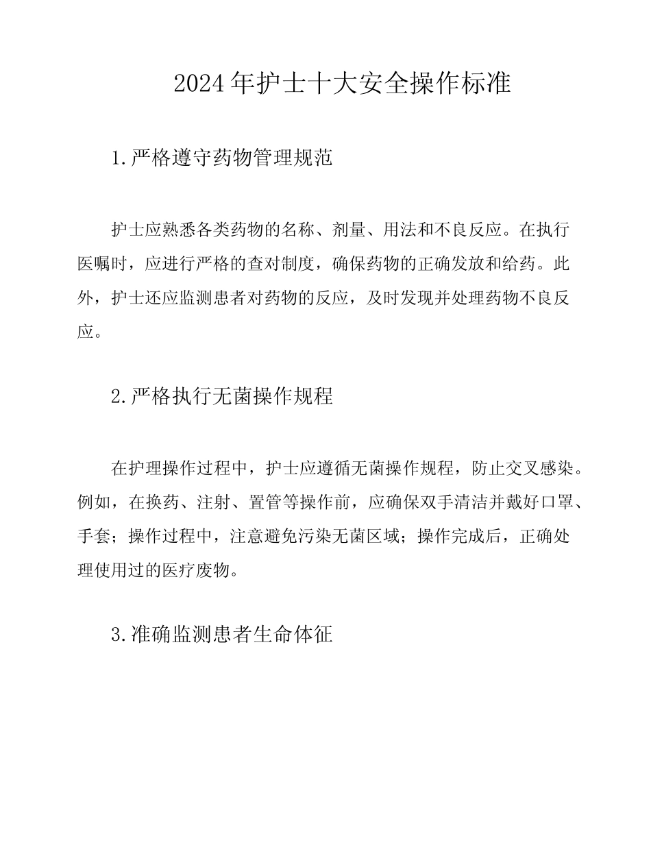 2024年护士十大安全操作标准 _第1页