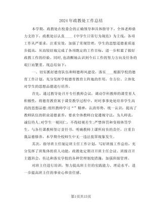 2024年政教处工作总结(3) 