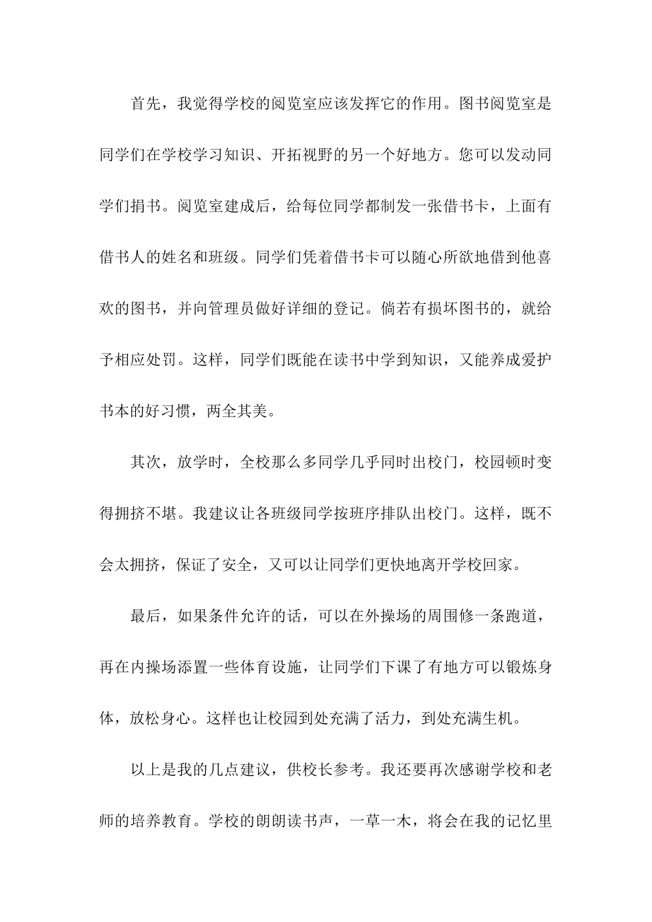 六年级的建议书汇编6篇_第2页