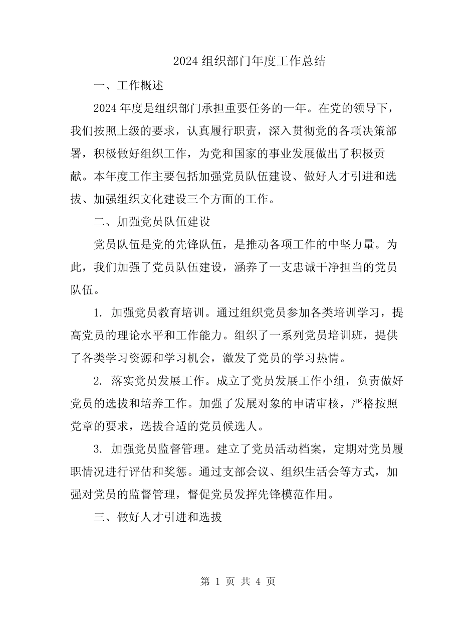 2024组织部门年度工作总结_第1页