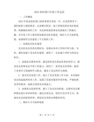 2024组织部门年度工作总结