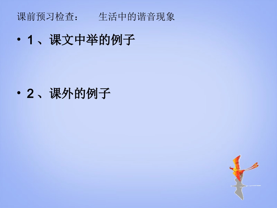 吉林省松原市扶余县第一中学高二语文《同音字和同音词》课件-新人教版_第3页
