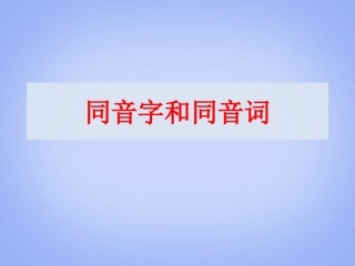 吉林省松原市扶余县第一中学高二语文《同音字和同音词》课件-新人教版
