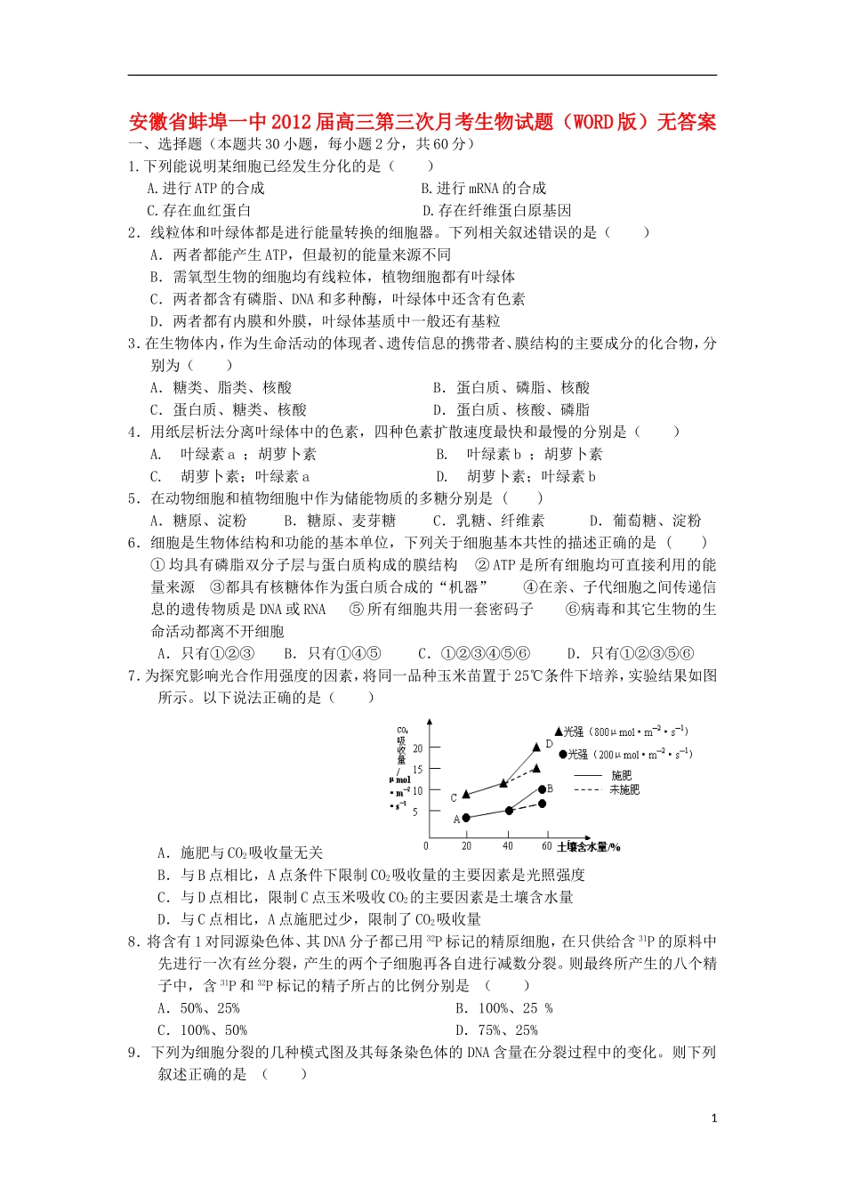 安徽省蚌埠一中2012届高三生物第三次月考试题(无答案)_第1页
