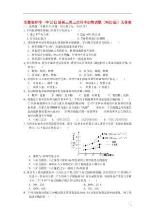 安徽省蚌埠一中2012届高三生物第三次月考试题(无答案)