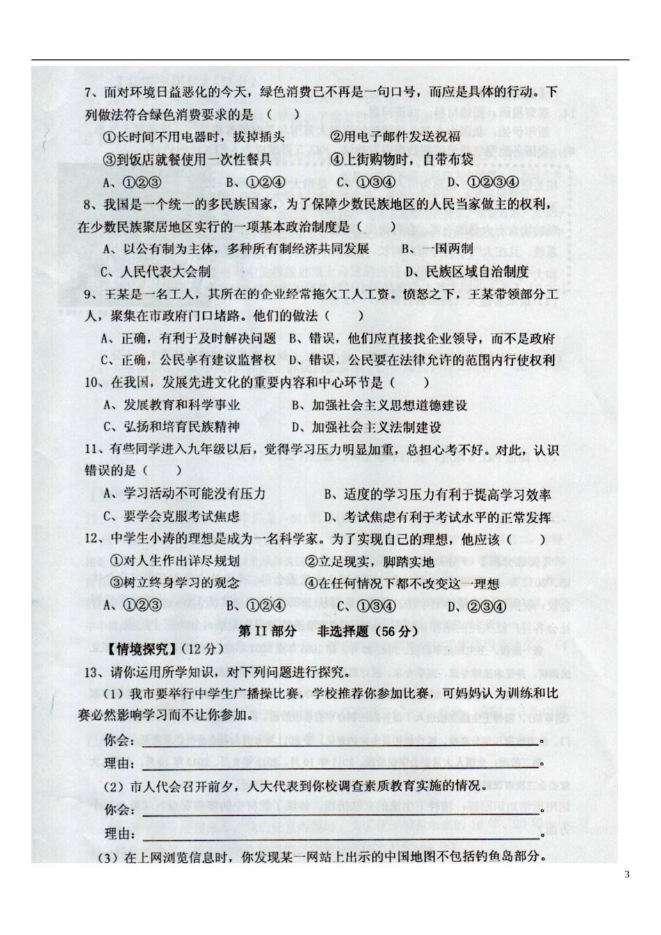 安徽省淮南市2013届九年级政治上学期第四次月考试题(扫描版)-新人教版_第3页