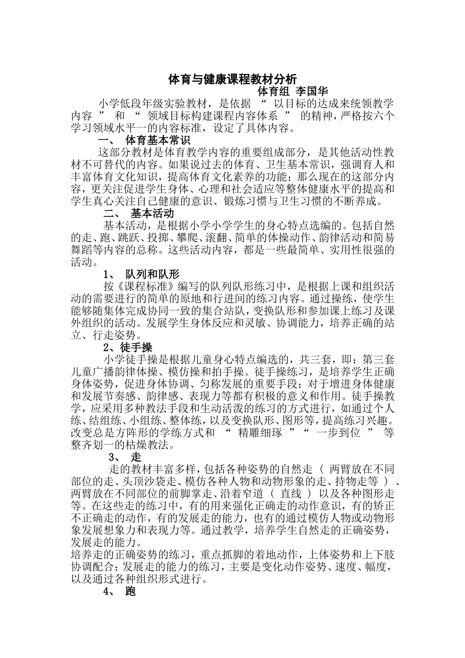 小学二年级体育教材分析.doc李国华_第1页