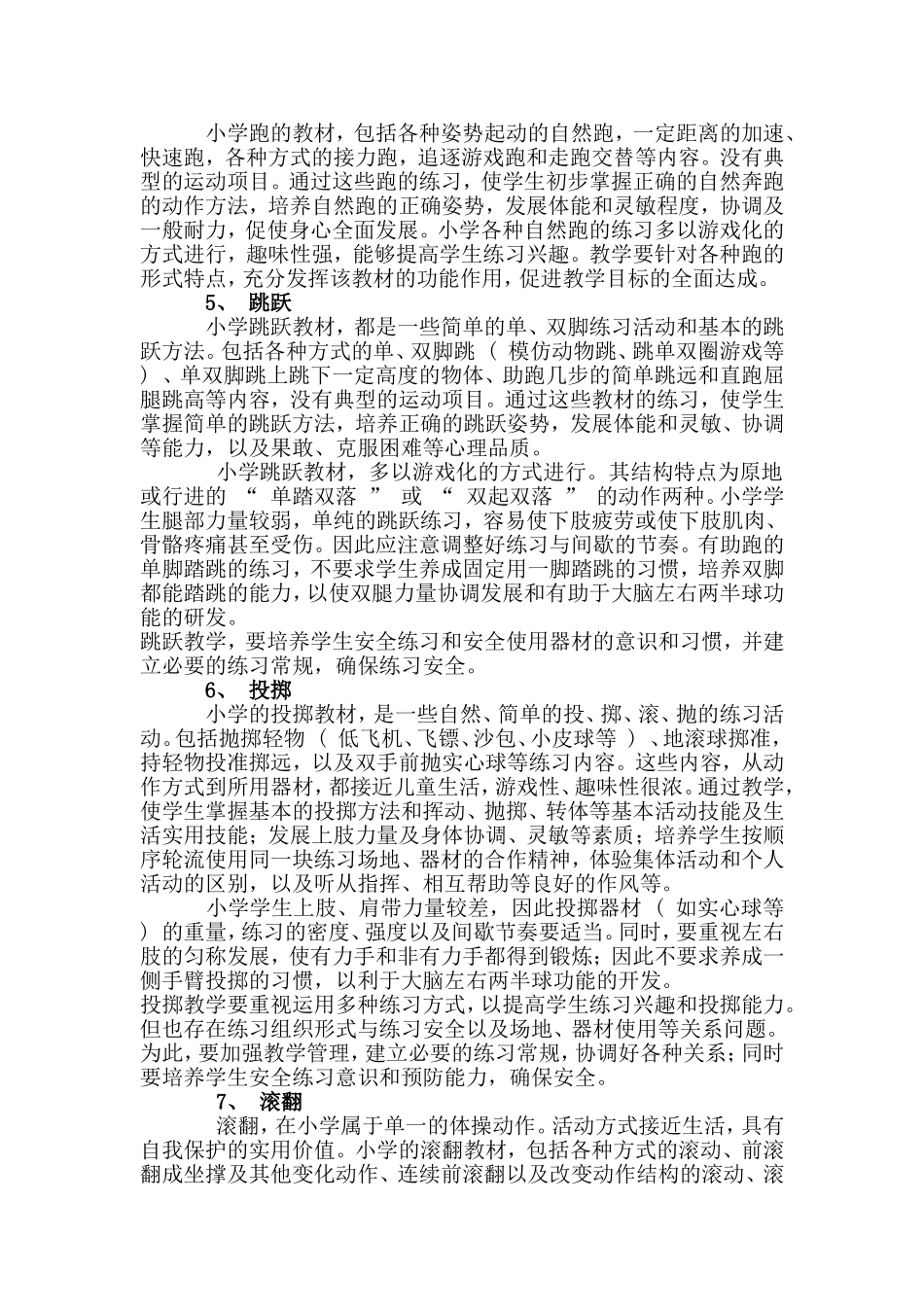 小学二年级体育教材分析.doc李国华_第2页
